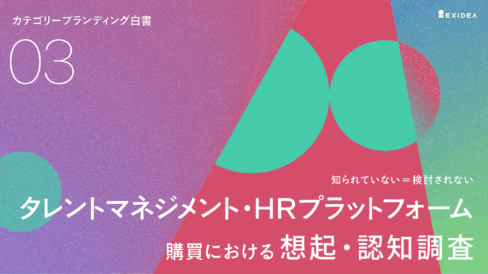 カテゴリーブランディング白書 vol.3_タレントマネジメント/HRプラットフォーム編のサムネイル