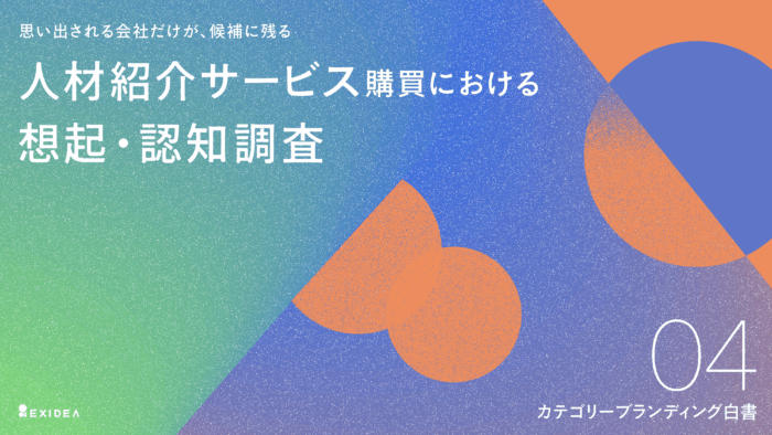 カテゴリーブランディング白書 vol.4_人材紹介サービス編のサムネイル