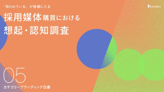 カテゴリーブランディング白書 vol.5_採用媒体編のサムネイル