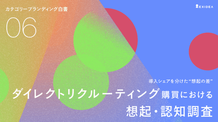 カテゴリーブランディング白書 vol.6_ダイレクトリクルーティング編のサムネイル