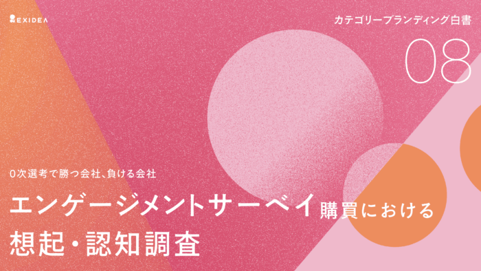 カテゴリーブランディング白書 vol.7_エンゲージメントサーベイ編のサムネイル