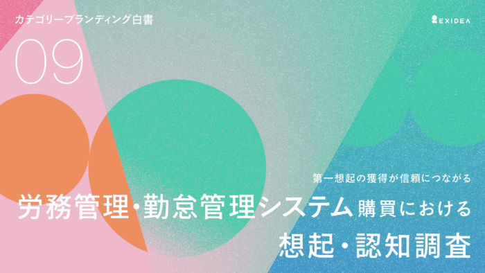 カテゴリーブランディング白書 vol.9_勤怠管理・労務管理システム編のサムネイル