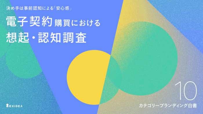 カテゴリーブランディング白書 vol.10_電子契約システム編のサムネイル