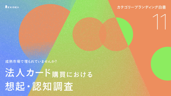 カテゴリーブランディング白書 vol.11_法人カード編のサムネイル