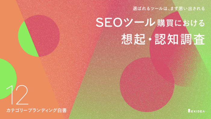 カテゴリーブランディング白書 vol.12_SEOツール編のサムネイル