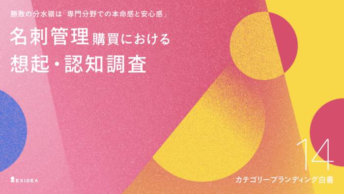 カテゴリーブランディング白書 vol.14_名刺管理編のサムネイル