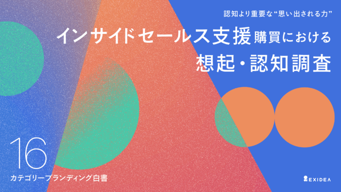 カテゴリーブランディング白書 vol.16_インサイドセールス支援編のサムネイル