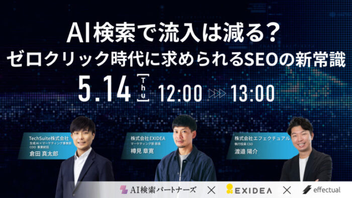 セミナーのサムネイル画像「AI検索で流入は減る？ ゼロクリック時代に求められるSEOの新常識」