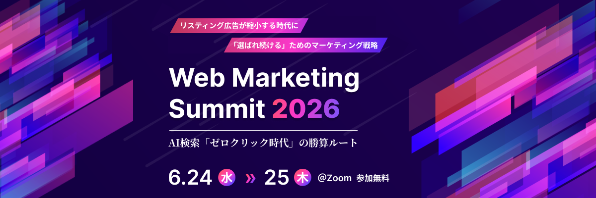 Web Marketing Summit 2026 のサムネイル