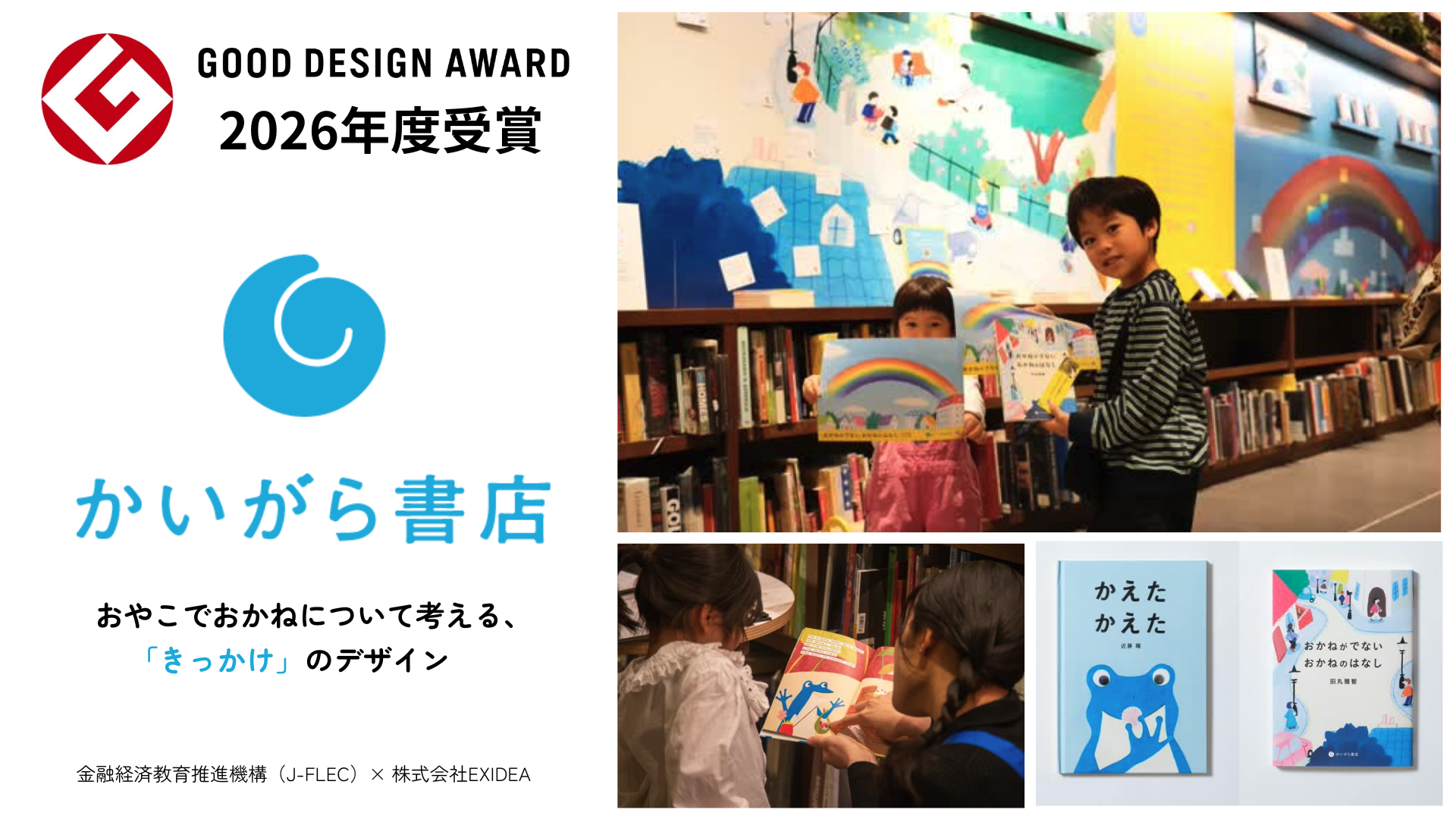 グッドデザイン賞とかいがわ書店のサムネイル