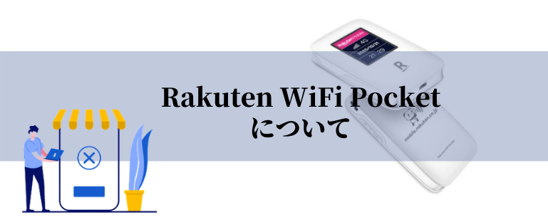 Rakuten Wi-Fi Pocketのモバイルルーターについて