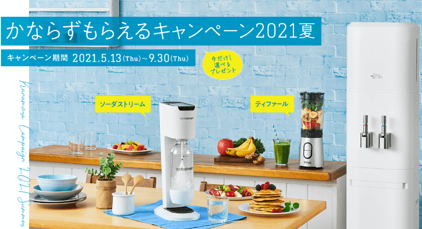 アクアクララのかならずもらえるキャンペーン