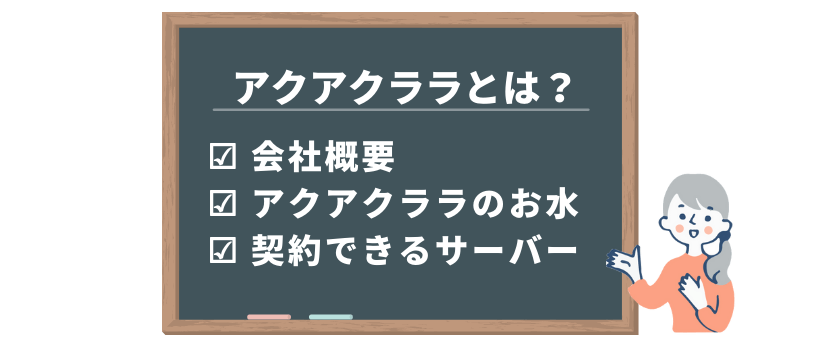 アクアクララ株式会社の会社概要、お水の種類、ウォーターサーバーの種類について