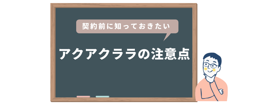 ウォーターサーバー契約前の注意点・デメリットは?
