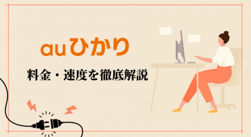 au光のおすすめ料金プラン・プロバイダから、お得なキャンペーンまで紹介