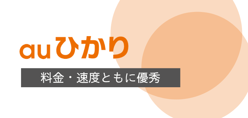 au光のエリア・速度・料金の解説(戸建て/マンション別おすすめランキングの結果)
