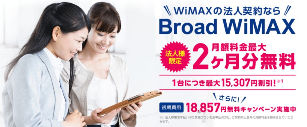 Broad WiMAXを法人契約すると月額料金最大2ヶ月分無料