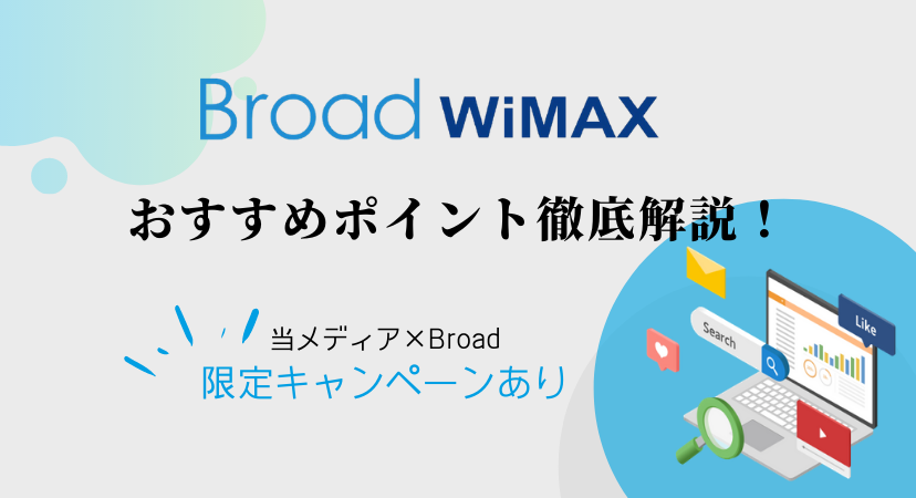 BroadWiMAX(ブロードワイマックス)のおすすめポイントを解説