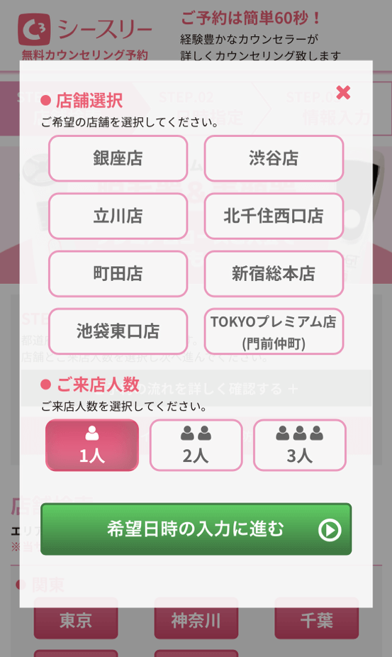 無料カウンセリングを受けたい店舗を選択