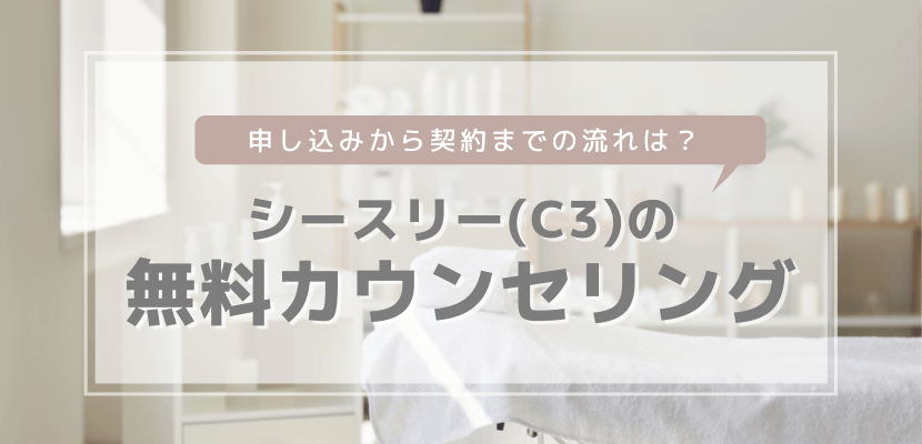 無料カウンセリングについて