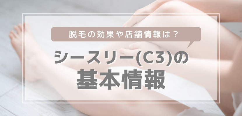 シースリー(C3)の基本情報