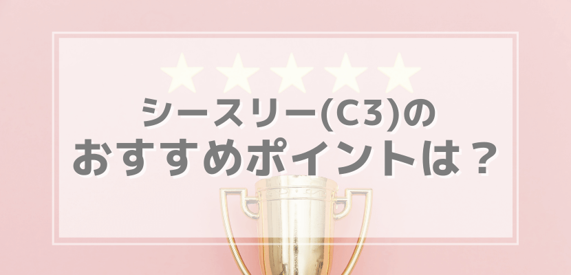 シースリー(C3)のメリット