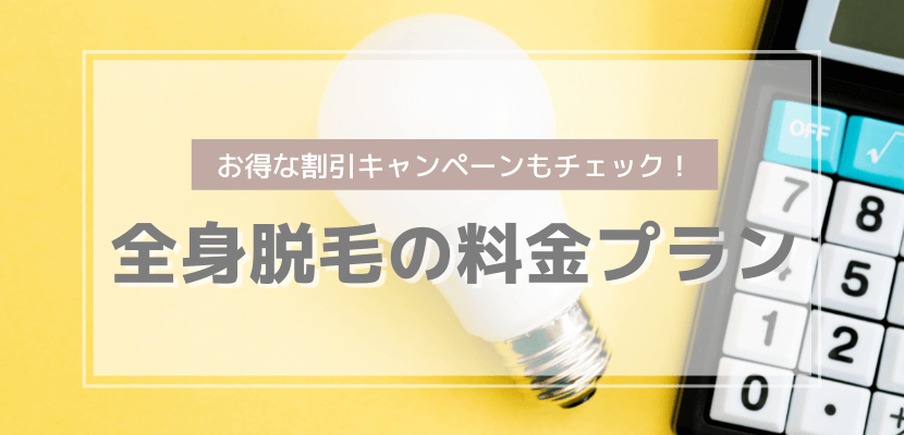全身脱毛の料金プラン