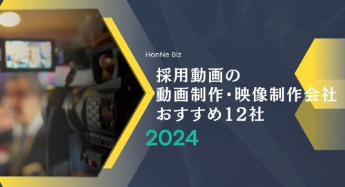 採用動画の動画制作会社・映像制作会社