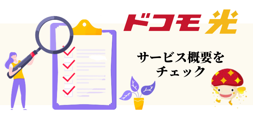 ドコモ光の料金プラン・通信速度・エリア等基本情報をチェック