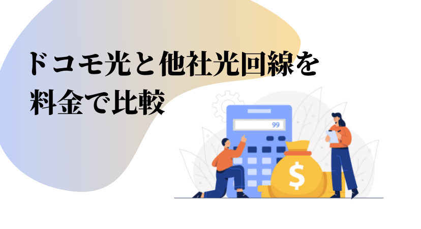 ドコモ光と他の光回線を料金で比較