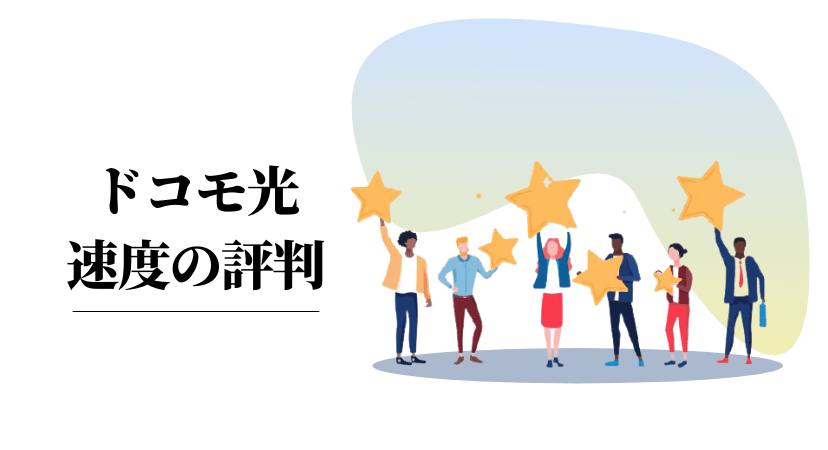 ドコモ光の通信速度についての口コミ・評判