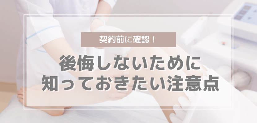 無料カウンセリング契約前に確認!注意点
