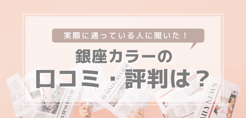 銀座カラーの口コミ・評判は?