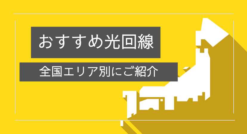 エリアごとの固定回線比較・おすすめランキング(戸建て/マンション別に紹介)