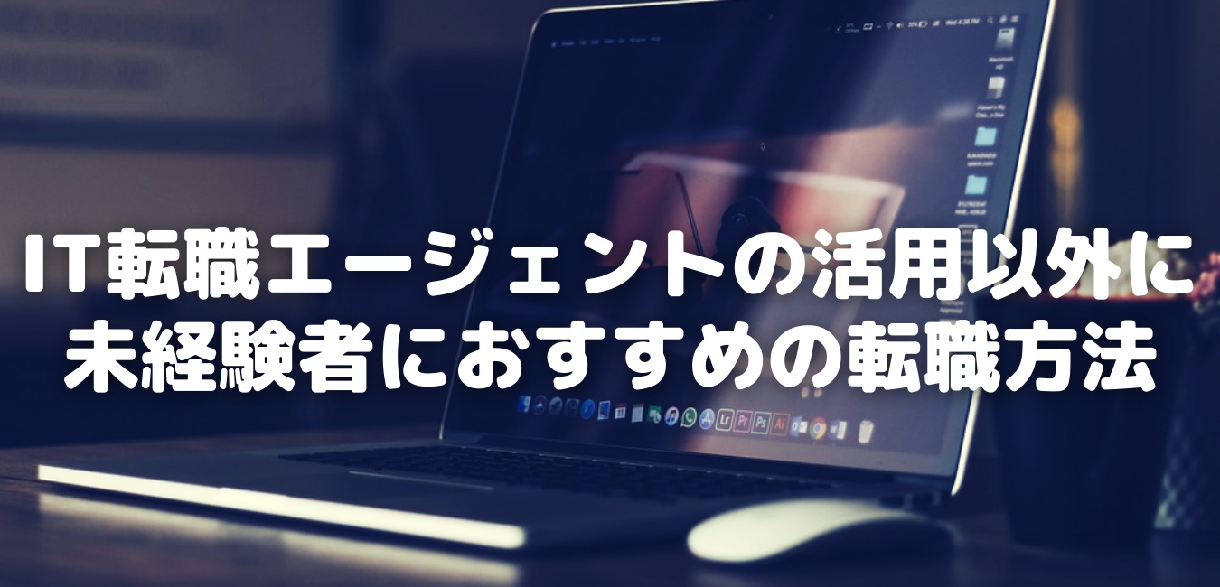 IT転職エージェントの活用以外に未経験者におすすめの転職方法