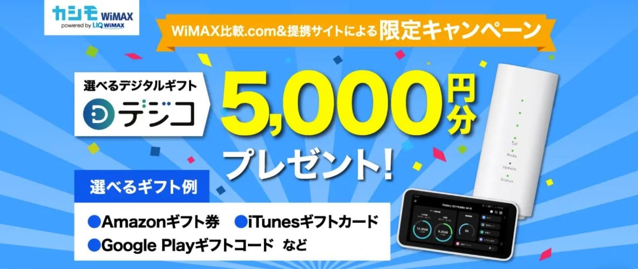 カシモWiMAX(カシモワイマックス)のキャンペーン
