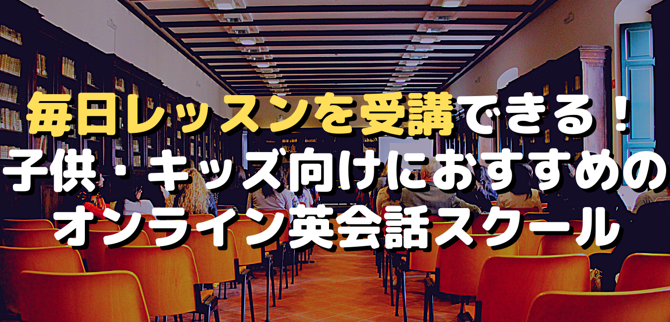 毎日レッスンを受講できる!子供・キッズにおすすめのオンライン英会話