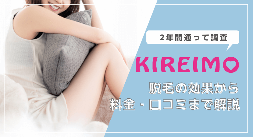 キレイモ Kireimo に2年通って調査 脱毛効果から料金 口コミまで解説 株式会社exidea