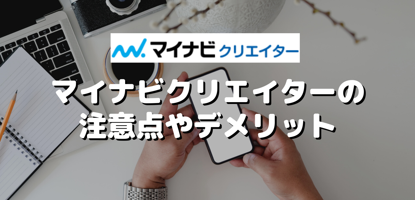 マイナビクリエイターの注意点やデメリット