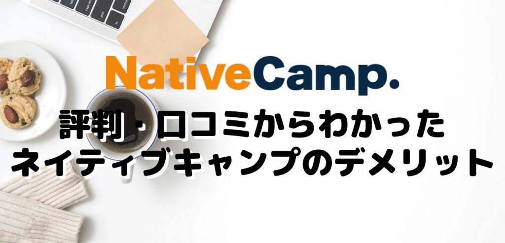 評判・口コミからわかったネイティブキャンプのデメリット