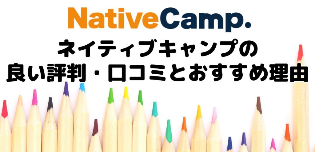 ネイティブキャンプの良い評判・口コミとおすすめ理由
