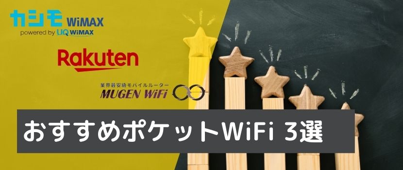 ポケットワイファイのおすすめ