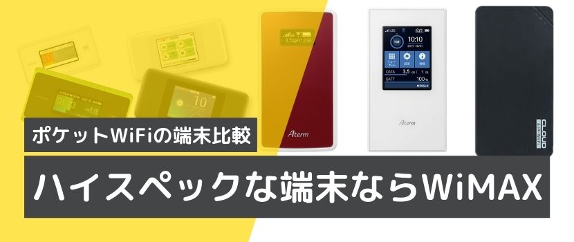 ポケットWiFiの端末機種
