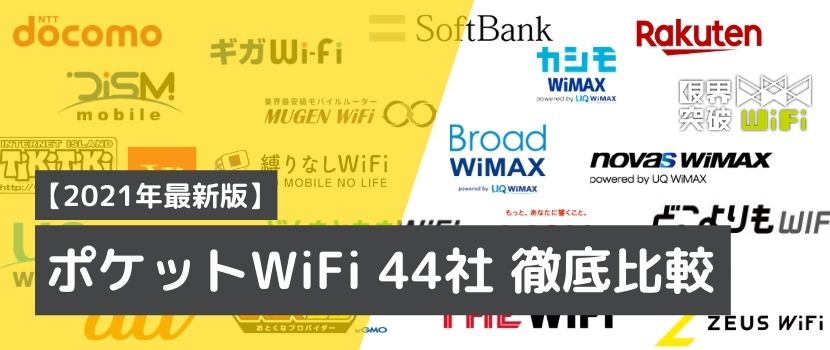 ポケットWiFiの比較表
