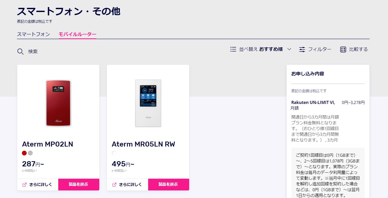 Rakuten mobileのPocket Wi-Fi申し込み画面イメージ