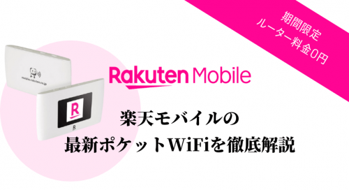 楽天モバイルのモバイルルーター「楽天ワイファイポケット2B」について解説