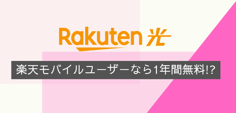Rakuten光のエリア・速度・料金の解説(戸建て/マンション別おすすめランキングの結果)