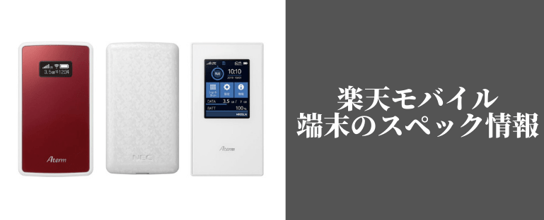 Rakuten mobileのモバイルルーターについてスペックを紹介