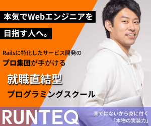 就職直結型プログラミングスクール・RUNTEQ