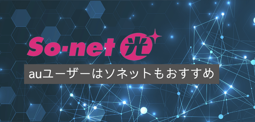 Sonet光プラスのエリア・速度・料金の解説(戸建て/マンション別おすすめランキングの結果)